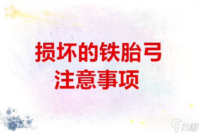 大俠立志傳損壞的鐵胎弓任務(wù)注意事項(xiàng)