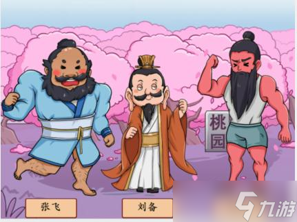瘋狂梗傳桃園結(jié)義怎么過(guò)-桃園結(jié)義通關(guān)攻略