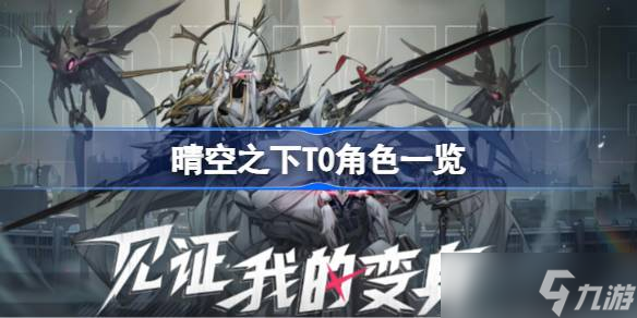 晴空之下T0角色有哪些 晴空之下T0角色一览