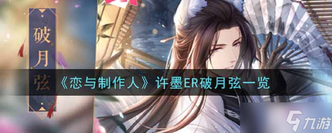 許墨在戀與制作人中的ER破月弦表現(xiàn)怎么