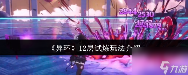 《異環(huán)》12層試煉玩法介紹