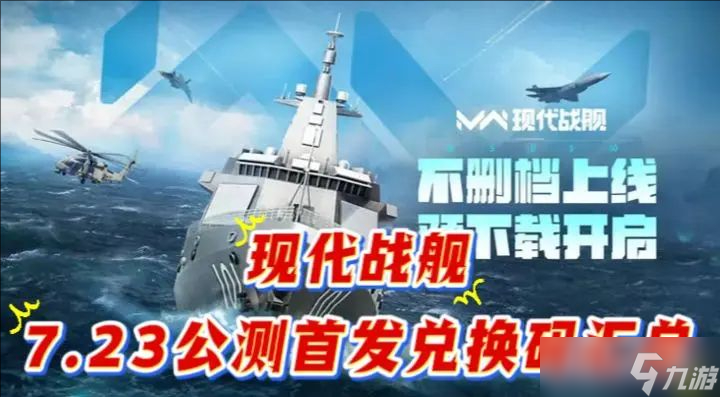 现代战舰7.23公测首发兑换码汇总