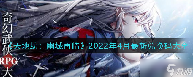 2022年4月《天地劫幽城》最新兑换码揭晓