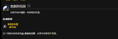 魔獸世界wlk貴族的花園成就怎么完成