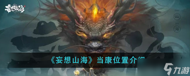“探寻山海康之地所在”