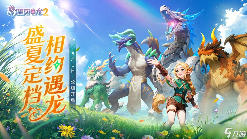 驯龙征程再启！《遇见龙2》全平台公测正式定档8月1日！