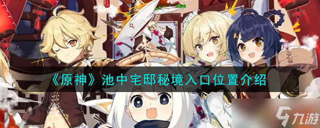 原神探秘：宅邸秘境位置揭晓