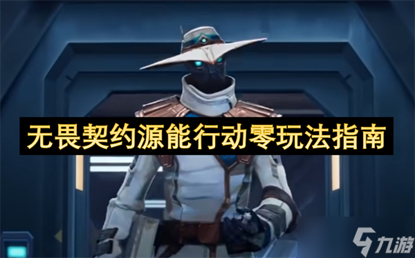 无畏契约源能行动零玩法指南