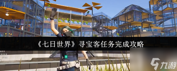 《七日世界》尋寶客任務(wù)完成攻略
