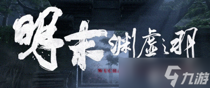 明末渊虚之羽什么时候上线