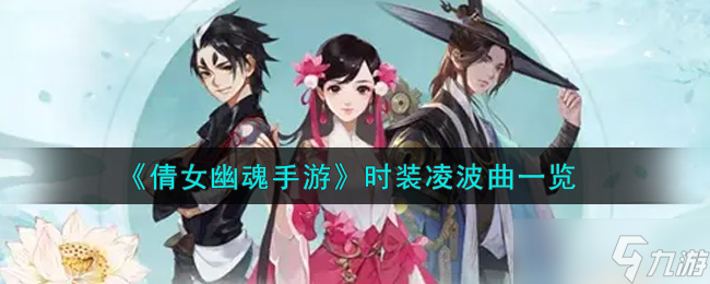 倩女幽魂手游时装凌波曲评测