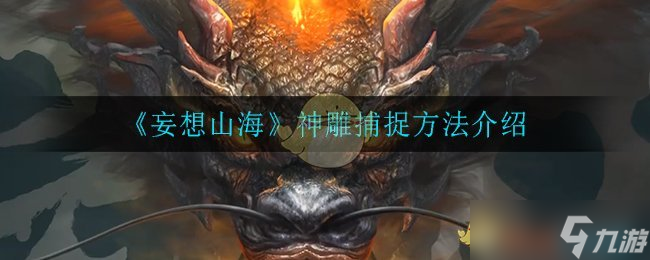 山海神雕捕捉攻略揭秘