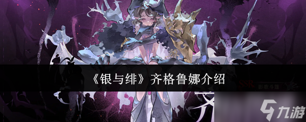 銀與緋齊格魯娜值得抽嗎