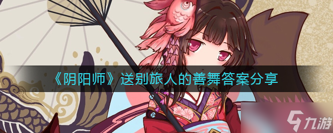 陰陽師舞別旅人之舞