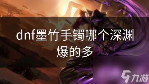dnf墨竹手镯哪个深渊爆的多