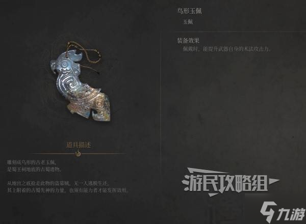 《明末渊虚之羽》鸟形玉佩效果及获取方法 鸟形玉佩怎么获得