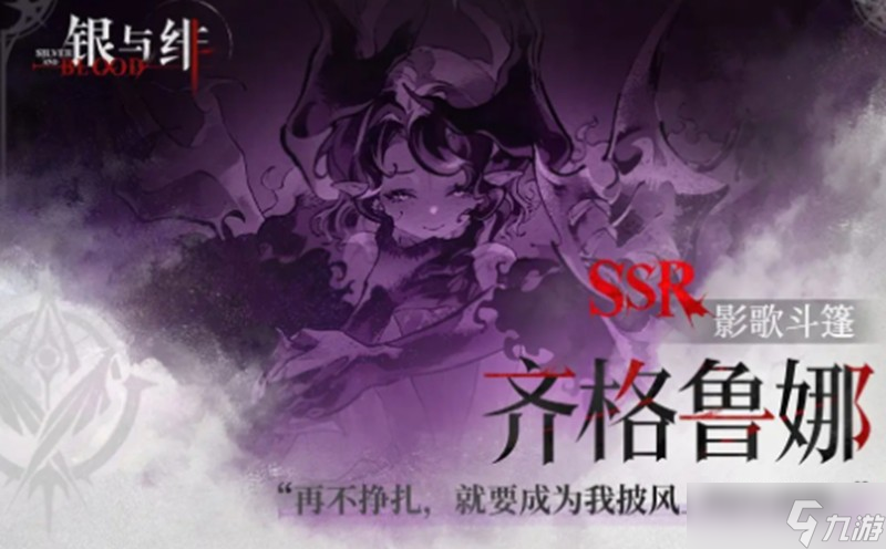 银与绯齐格鲁娜怎么玩 齐格鲁娜技能详细解析