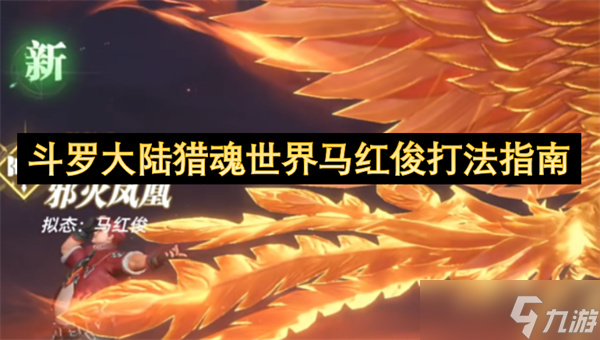 <a id='link_pop' class='keyword-tag' href='http://www.575.zj.cn/dldllhsj/'>斗羅大陸獵魂世界</a>馬紅俊打法指南