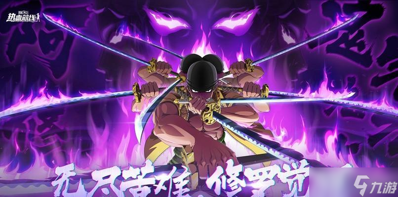 《航海王热血航线》玩法解析（以游戏为主）