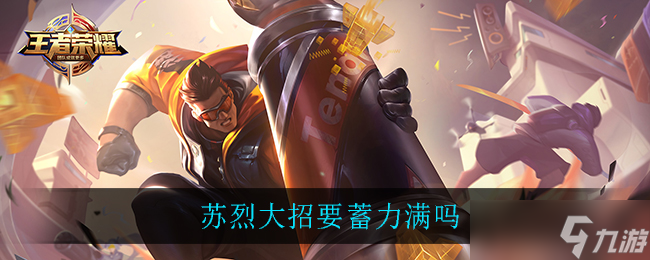 蘇烈大招是否需要蓄力至滿級