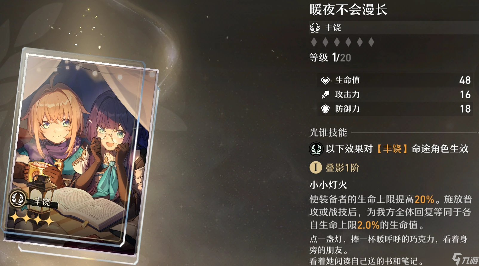 崩壞星穹鐵道暖夜不會(huì)漫長(zhǎng)光錐怎么樣