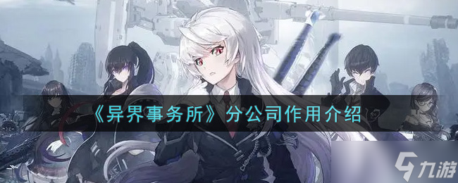 异界分公司职能详解