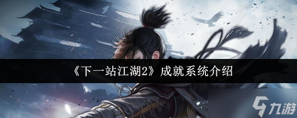 下一站江湖2成就系统怎么解锁