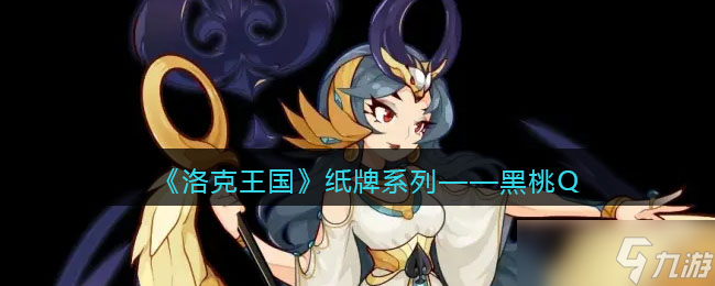 洛克王国黑桃Q评测解析