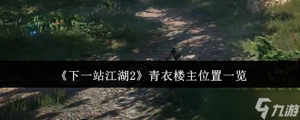 下一站江湖2青衣楼主位置在哪