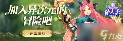 《補(bǔ)天志》陣營與陣容攻略 陣營克制與基礎(chǔ)陣容搭配指南