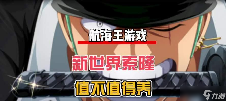 《航海王熱血航線》玩法解析 以游戲?yàn)橹?