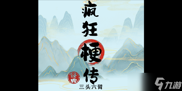 疯狂梗传三头六臂攻略