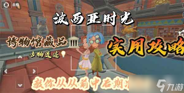 波西亞時光博物館藏品全攻略