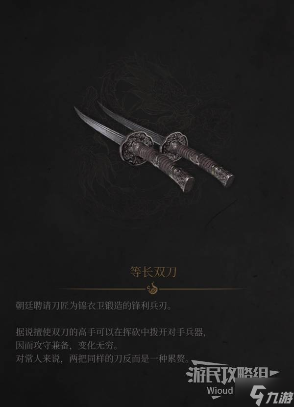 《明末渊虚之羽》等长双刀图鉴及获取方法 等长双刀在哪获得