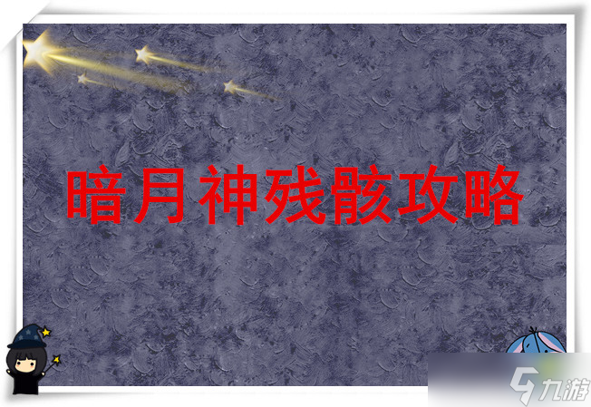 地下城堡2黑暗觉醒暗月神残骸攻略