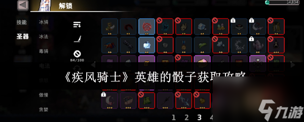 《疾風(fēng)騎士》英雄的骰子獲取攻略