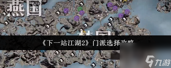 《下一站江湖2》門派選擇攻略