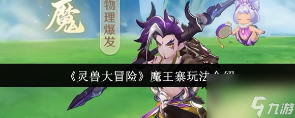 《灵兽大冒险》魔王寨玩法介绍截图