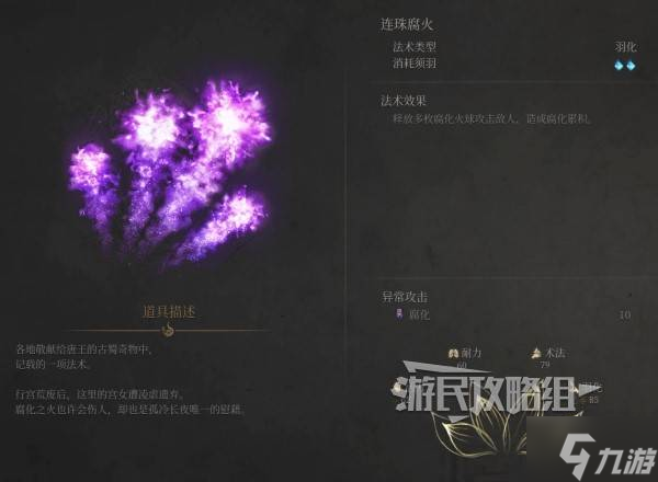 《明末渊虚之羽》连珠腐火效果及获取方法 连珠腐火怎么获得