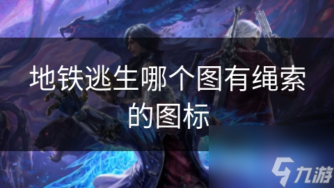 地鐵逃生哪個圖有繩索的圖標
