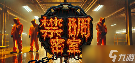 合作恐怖游戏《锁链密室》登陆Steam平台