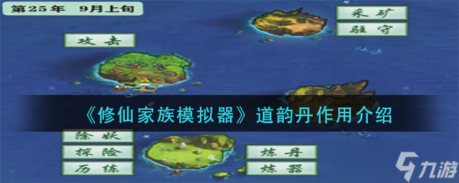 道韵丹在修仙家族模拟器中的妙用