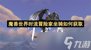 魔獸世界時(shí)流冒險(xiǎn)家坐騎如何獲取