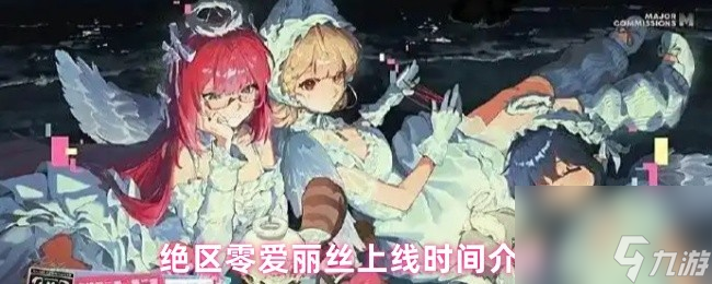 絕區(qū)零愛麗絲上線時(shí)間介紹