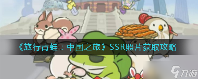 中国之旅SSR照片获取攻略：旅行青蛙玩法揭秘