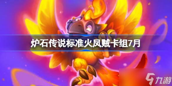 炉石传说标准火凤贼卡组怎么搭配 炉石传说标准火凤贼代码分享7月
