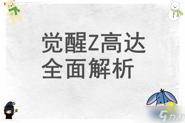 <a id='link_pop' class='keyword-tag' href='https://www.9game.cn/gdgtzs/'>高达钢铁之诗</a>觉醒Z高达全面解析