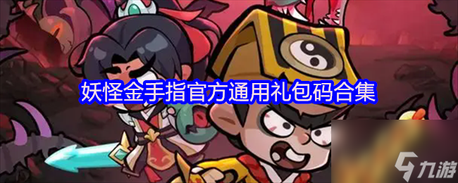 妖怪金手指官方通用礼包码合集