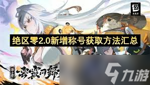绝区零2.0新增称号怎么获得