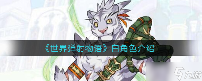 世界彈射物語評測 品質(zhì)解析